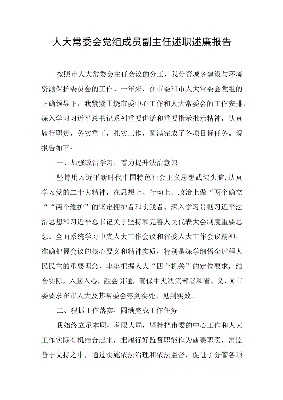 人大常委会党组成员副主任述职述廉报告与村小学党支部工作计划5篇.docx_第1页