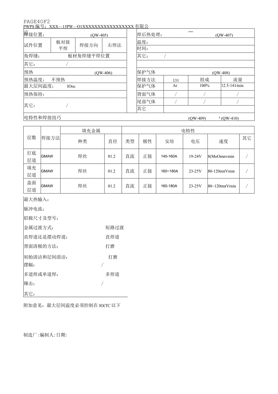 304+304MIG预焊接工艺规程格式表.docx_第3页