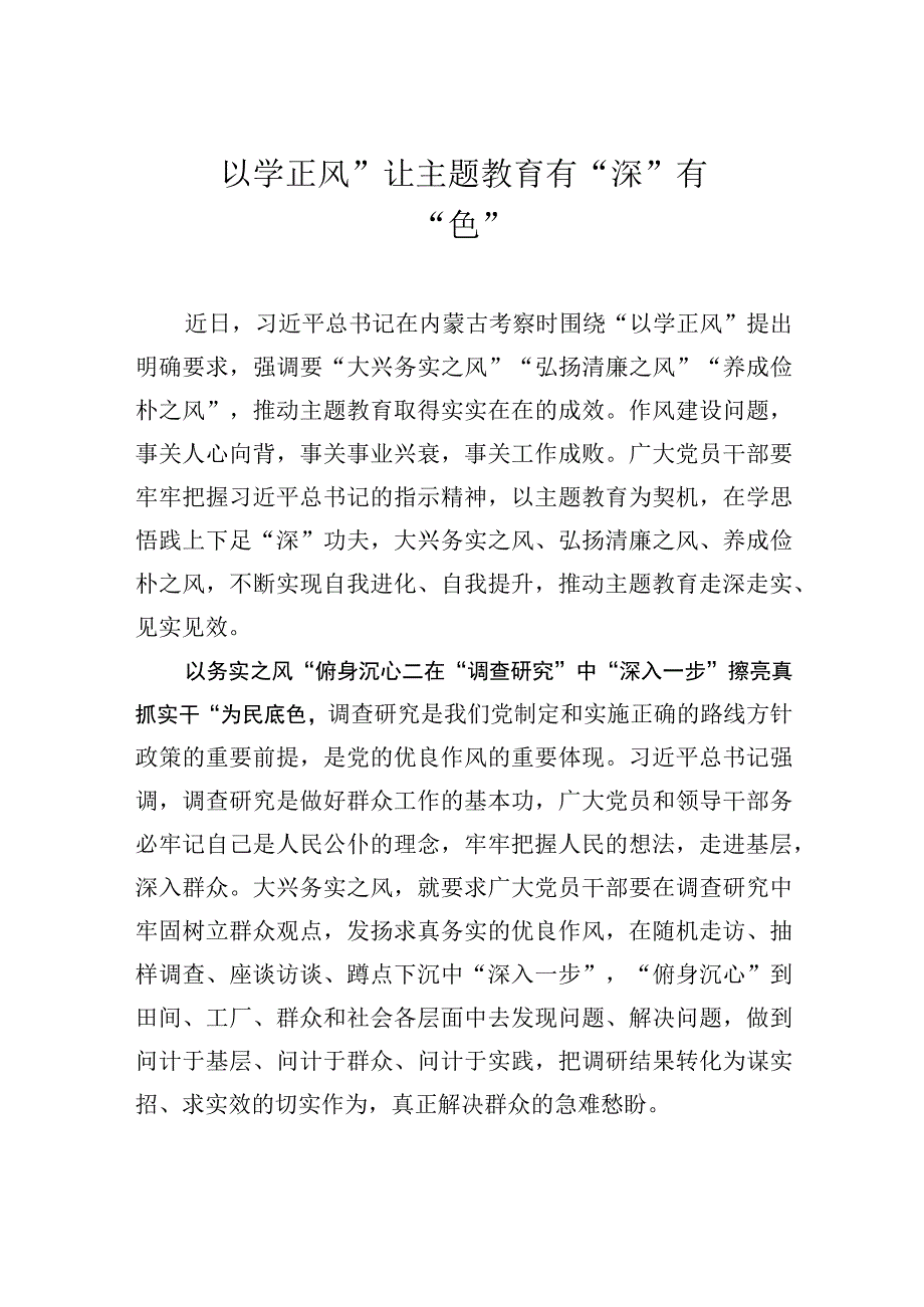 以学正风让主题教育有深有色.docx_第1页