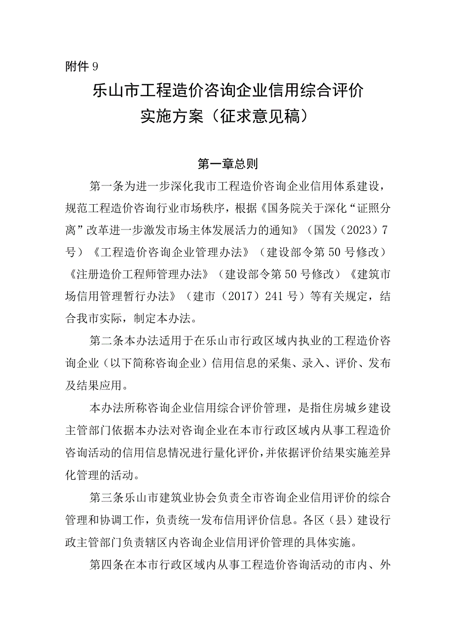 乐山市工程造价咨询企业信用综合评价 实施方案 征求意见稿.docx_第1页