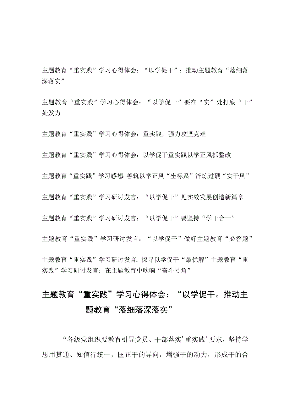 2023年开展第二批主题教育重实践以学促干专题学习心得体会研讨发言10篇.docx_第1页