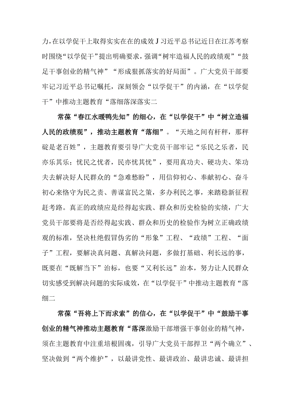 2023年开展第二批主题教育重实践以学促干专题学习心得体会研讨发言10篇.docx_第2页