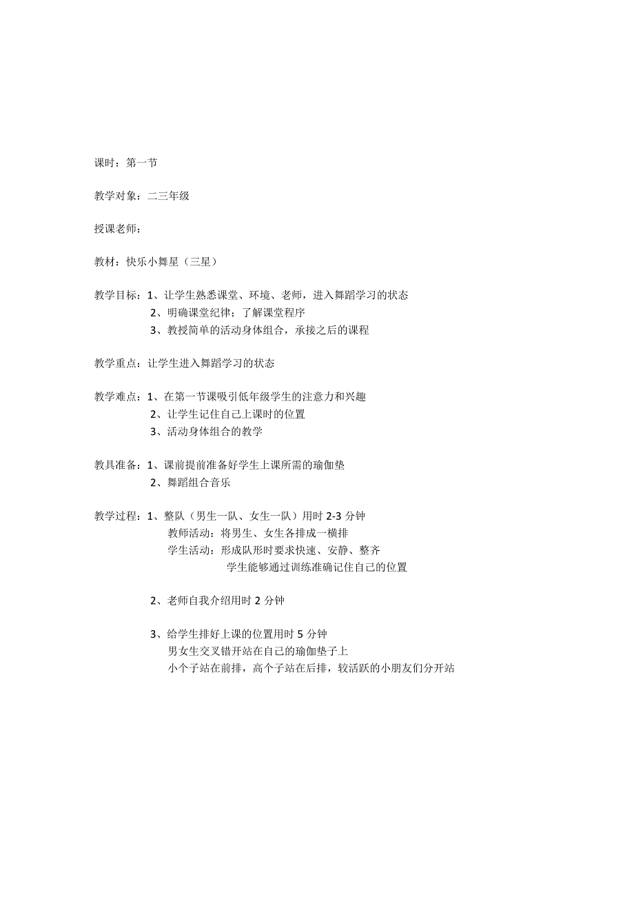 二三年级《舞蹈基础课》教案.docx_第1页