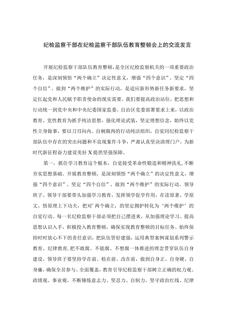 2023纪检监察干部在纪检监察干部队伍教育整顿会上的交流发言范文精选3篇.docx_第1页