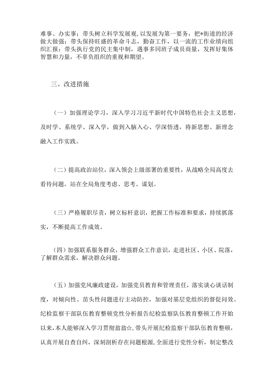 2023年街道党工委副书记党性分析报告与纪检干部教育整顿党性分析报告2份供参考.docx_第2页