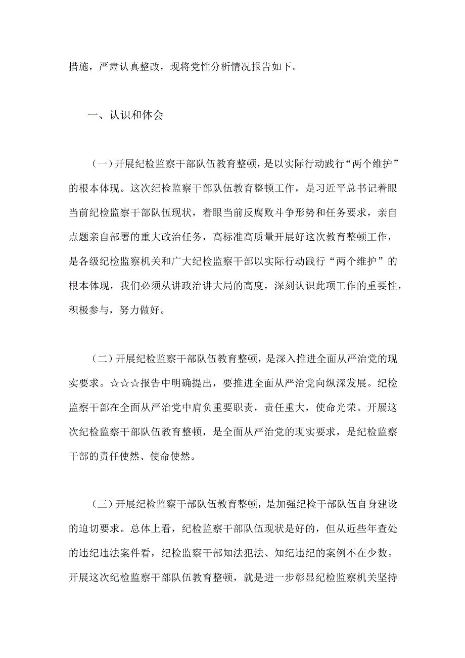 2023年街道党工委副书记党性分析报告与纪检干部教育整顿党性分析报告2份供参考.docx_第3页