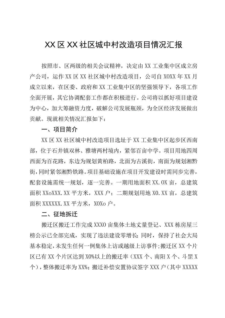 XX区XX社区城中村改造项目情况汇报.docx_第1页