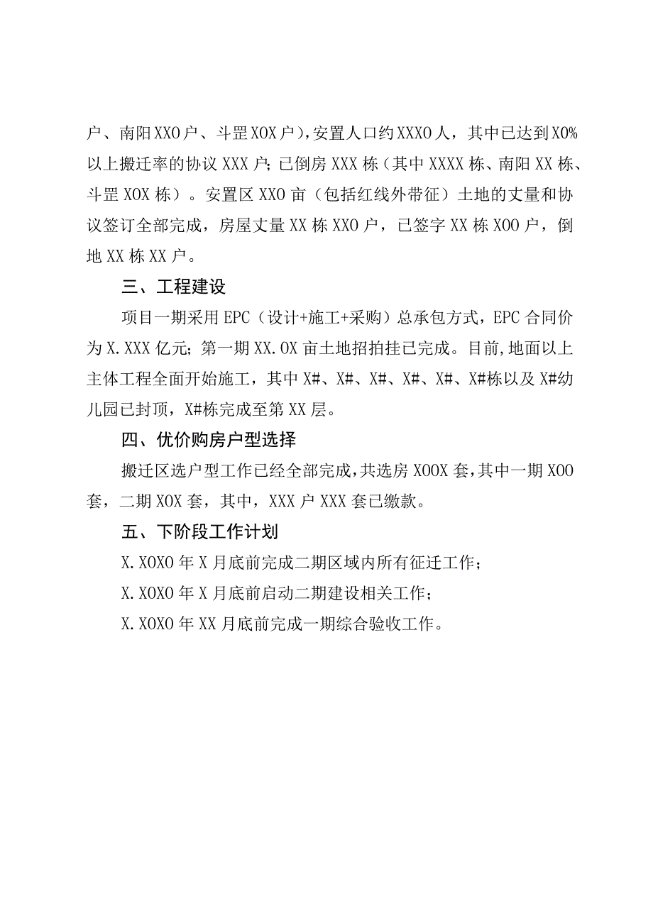 XX区XX社区城中村改造项目情况汇报.docx_第2页