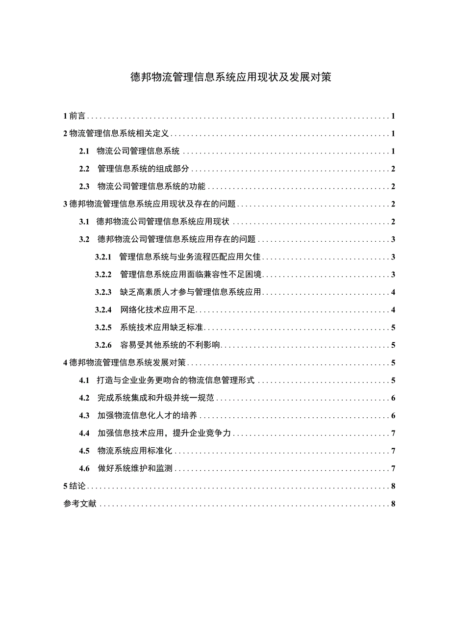 2023德邦物流管理信息系统应用现状及发展对策论文7600字.docx_第1页