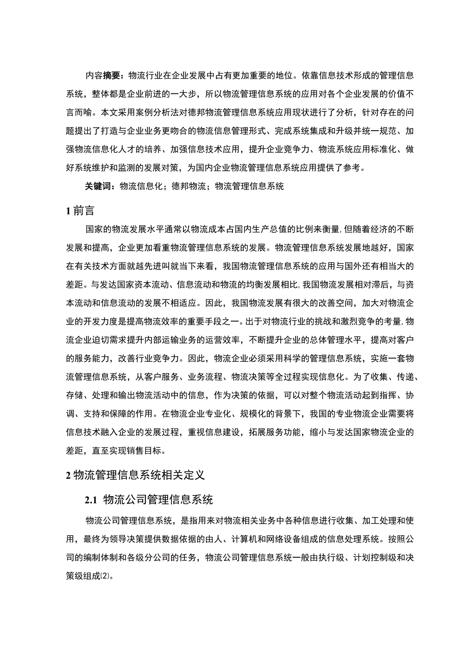 2023德邦物流管理信息系统应用现状及发展对策论文7600字.docx_第2页