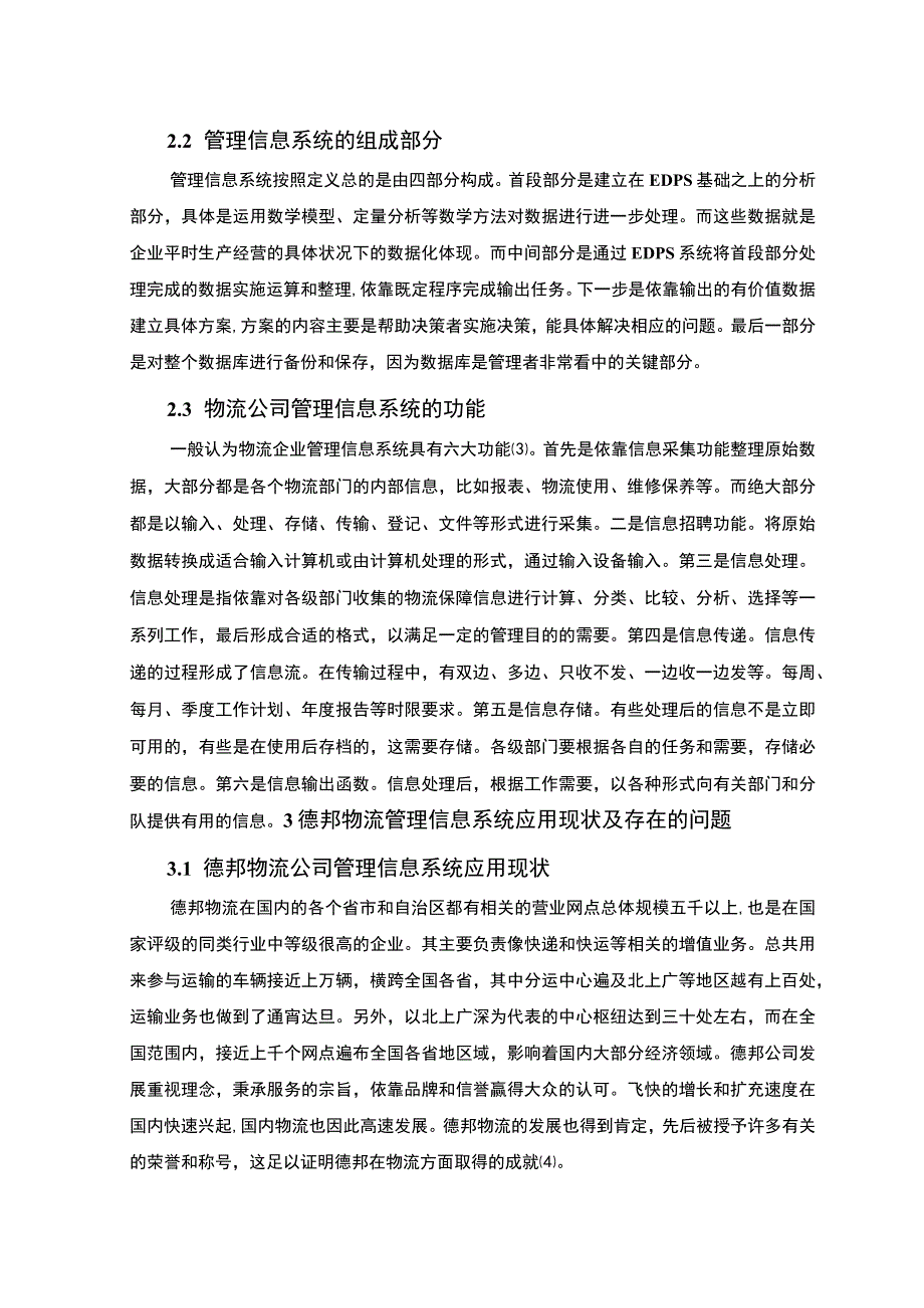 2023德邦物流管理信息系统应用现状及发展对策论文7600字.docx_第3页