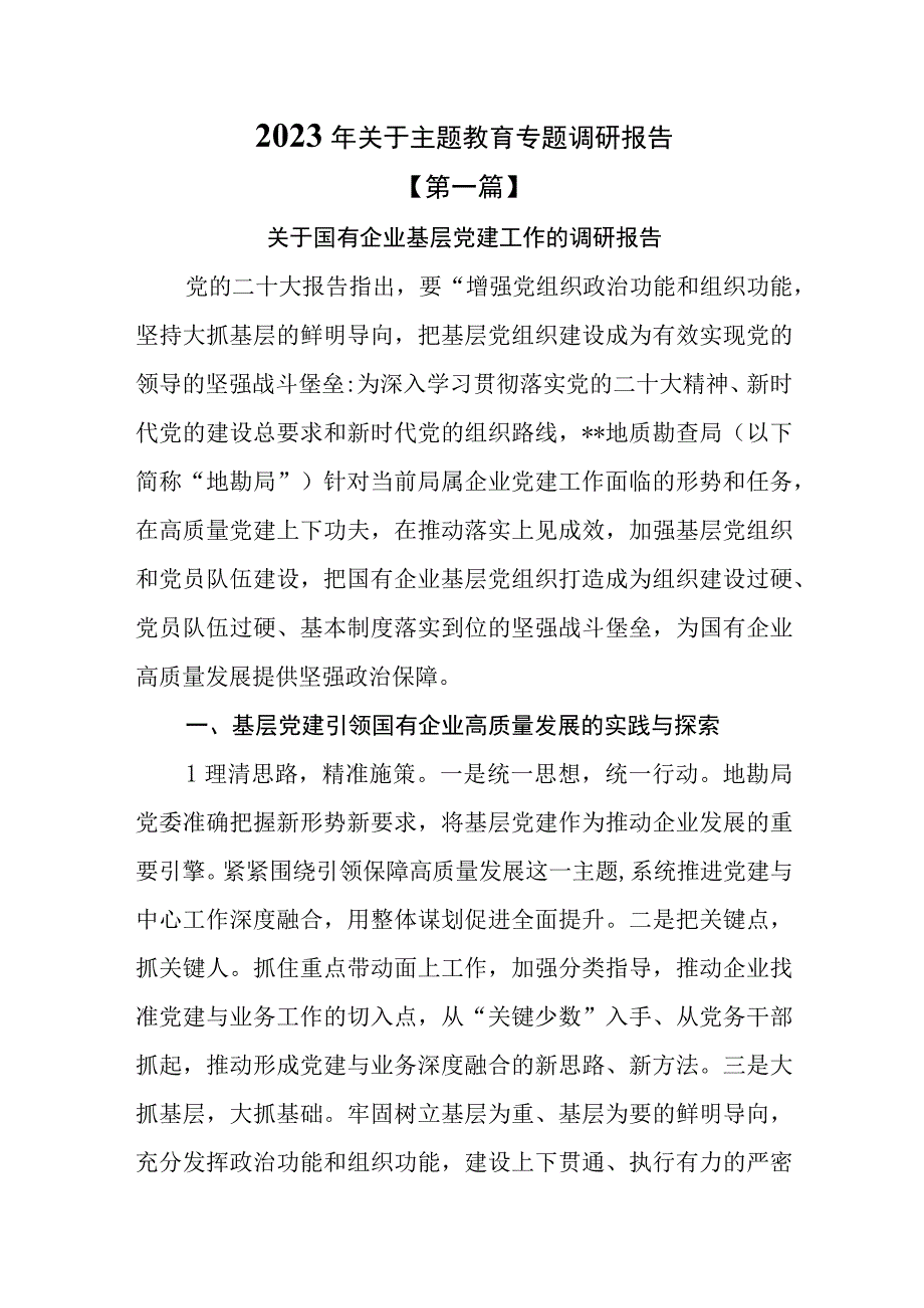 5篇2023年关于主题教育专题调研报告.docx_第1页