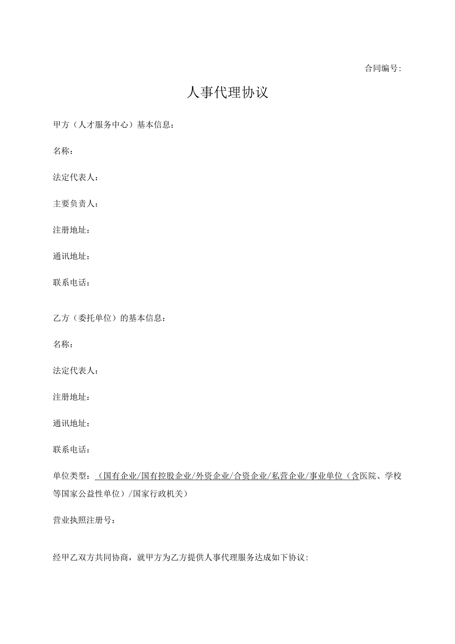人事代理协议.docx_第1页