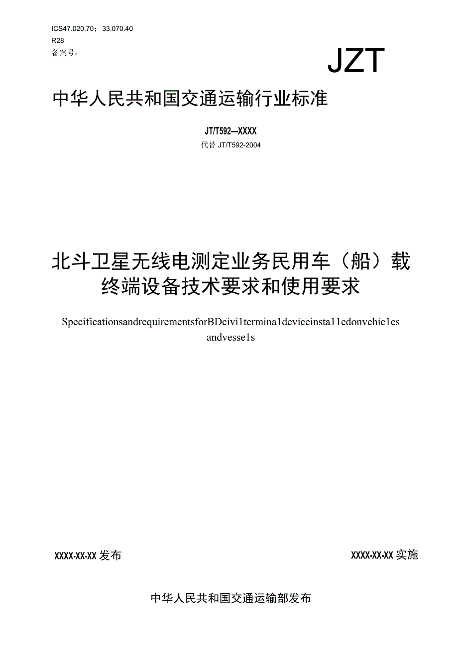 JTT592北斗卫星无线电测定业务 民用车船载终端设备技术要求和使用要求.docx_第1页