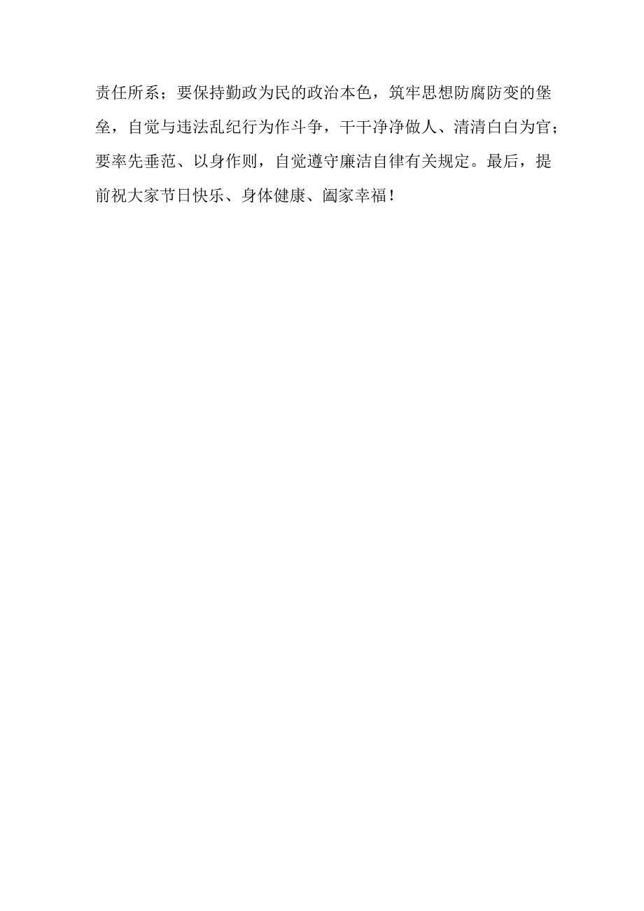 8篇在2023中秋国庆节前集体廉政谈话上的讲话谈话提纲廉政警示教育会议上的廉政党课.docx_第3页