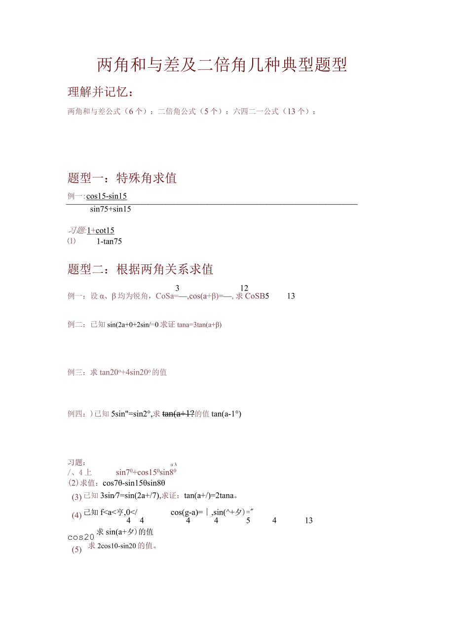 两角和与差二倍角公式几种常见题型超给力.docx_第1页