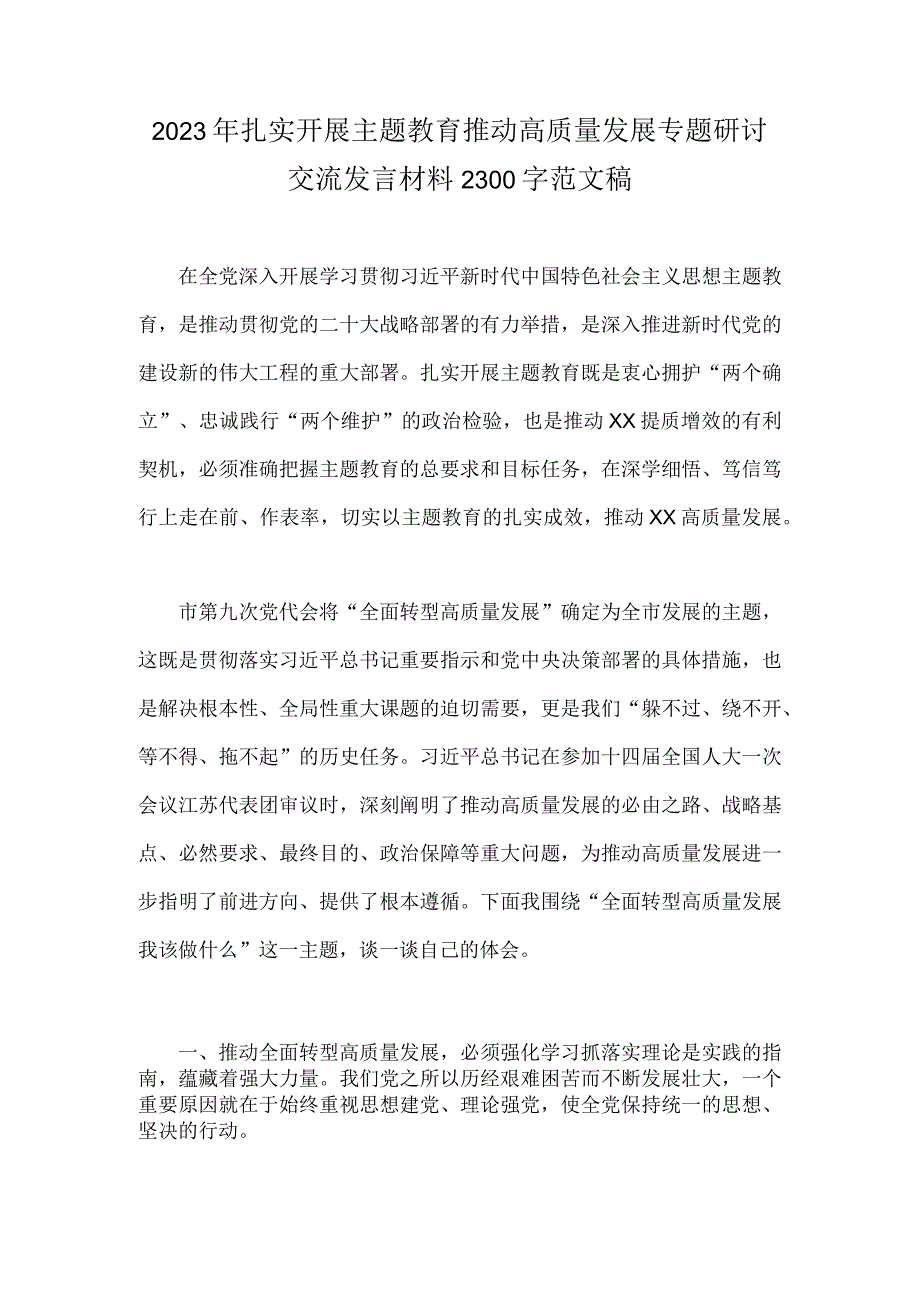 2023年扎实开展主题教育推动高质量发展专题研讨交流发言材料2300字范文稿.docx_第1页