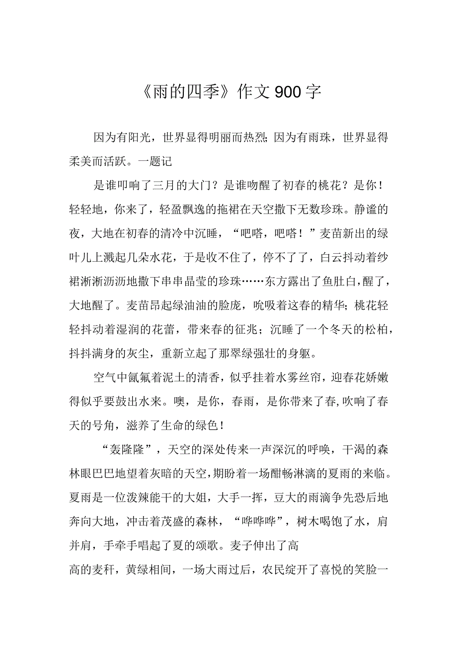 《雨的四季》作文900字.docx_第1页