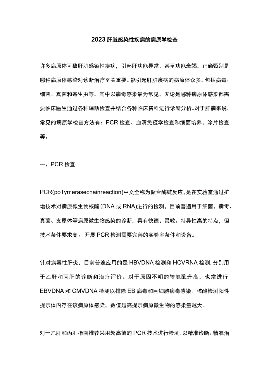 2023肝脏感染性疾病的病原学检查.docx_第1页