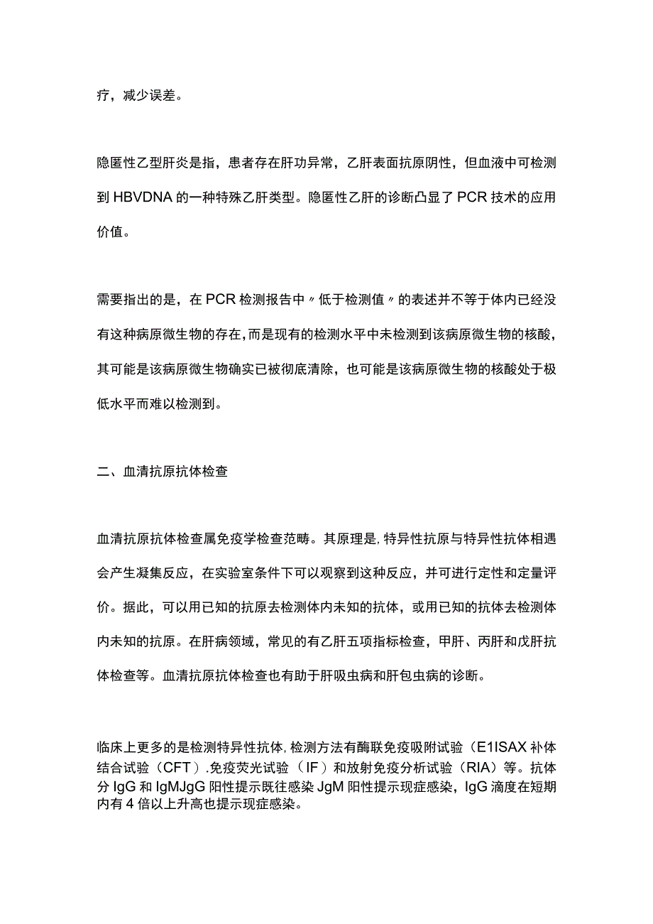 2023肝脏感染性疾病的病原学检查.docx_第2页