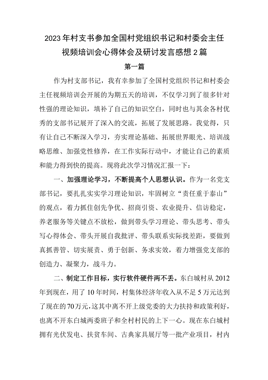 2023年村支书参加全国村党组织书记和村委会主任视频培训会心得体会及研讨发言感想2篇.docx_第1页