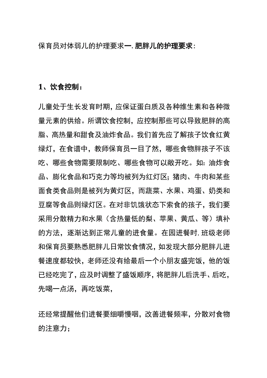 保育员对体弱儿的护理要求.docx_第1页