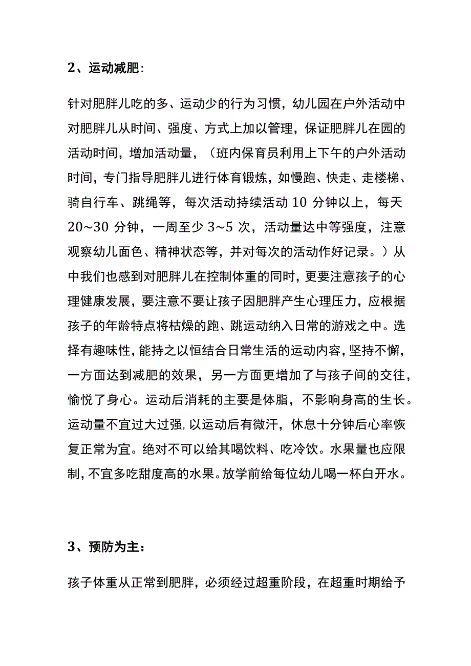 保育员对体弱儿的护理要求.docx_第2页