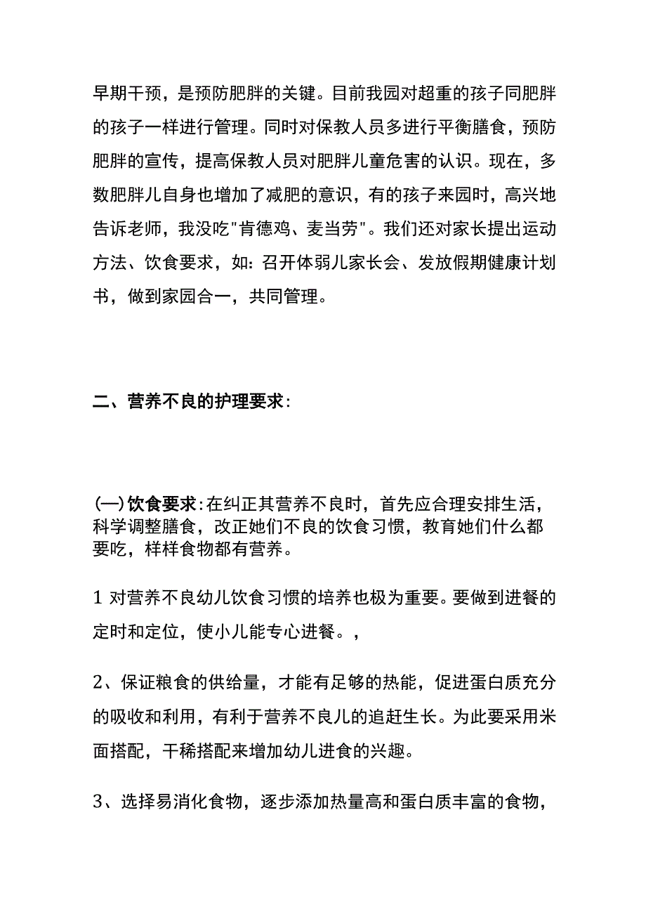 保育员对体弱儿的护理要求.docx_第3页