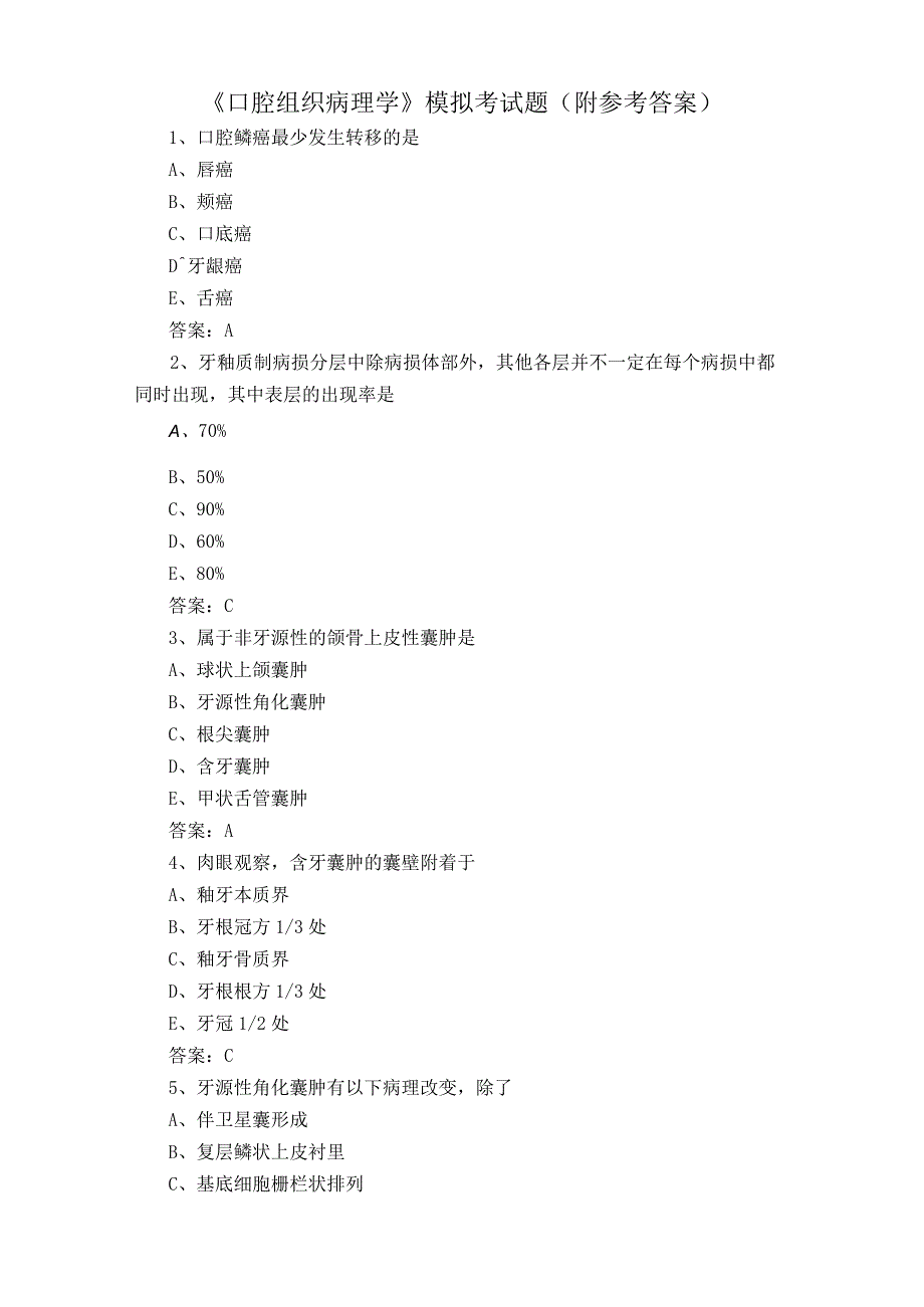 《口腔组织病理学》模拟考试题附参考答案.docx_第1页