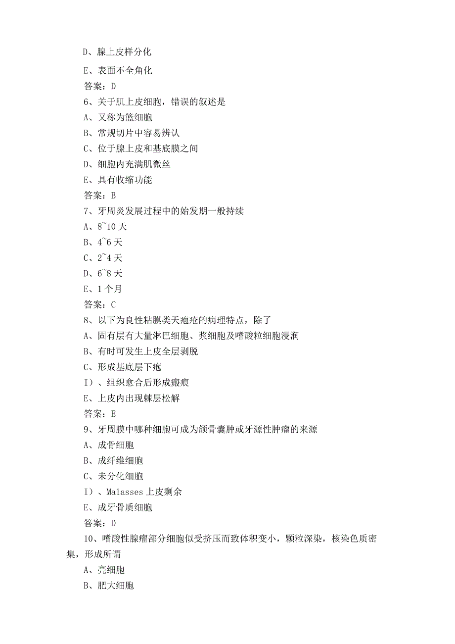 《口腔组织病理学》模拟考试题附参考答案.docx_第2页