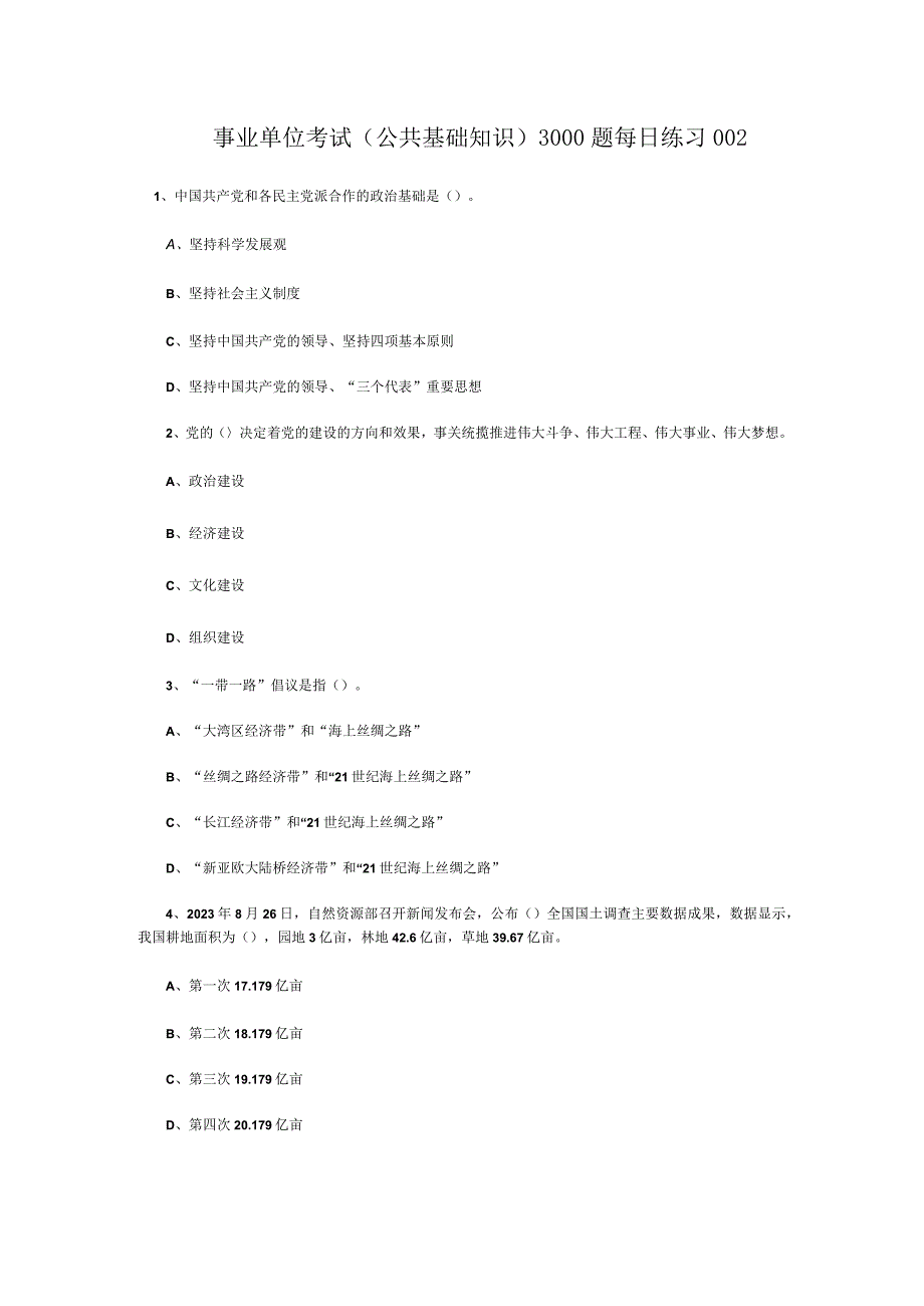 事业单位考试公共基础知识3000题每日练习002.docx_第1页