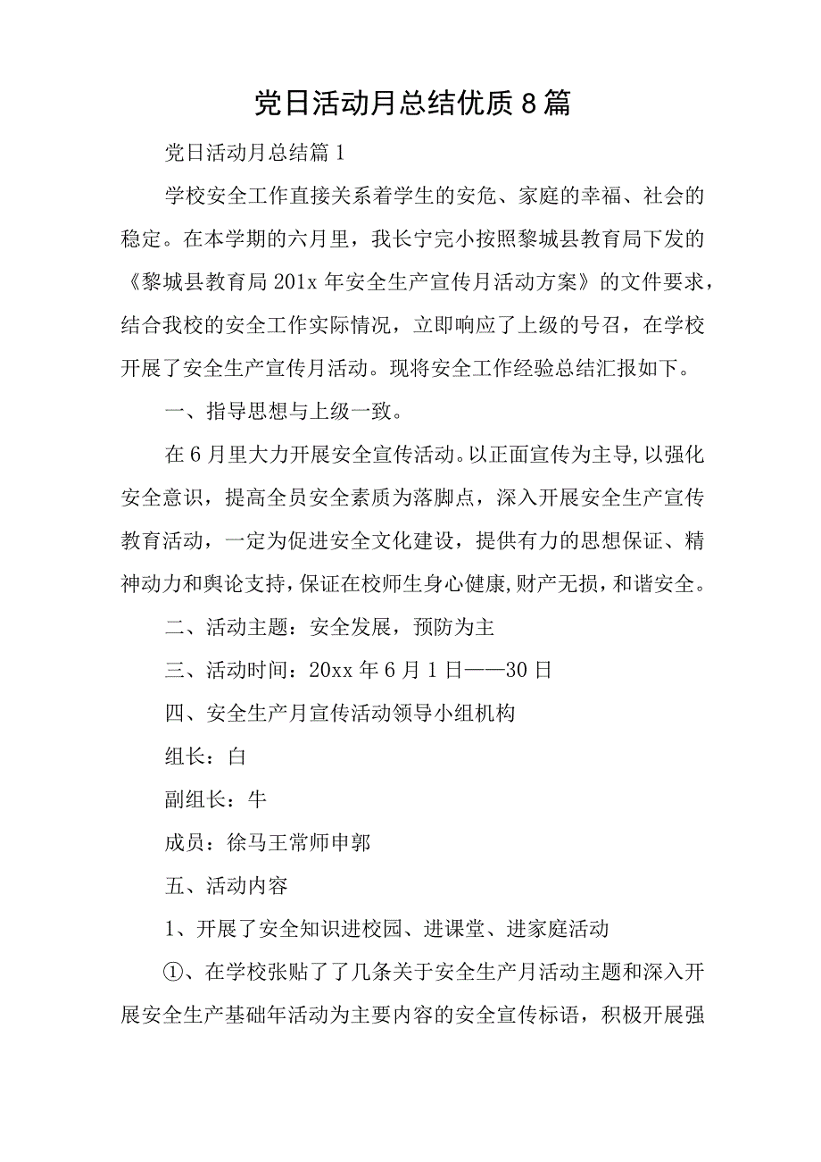 党日活动月总结优质8篇与省党委班子述职述廉报告6篇.docx_第1页