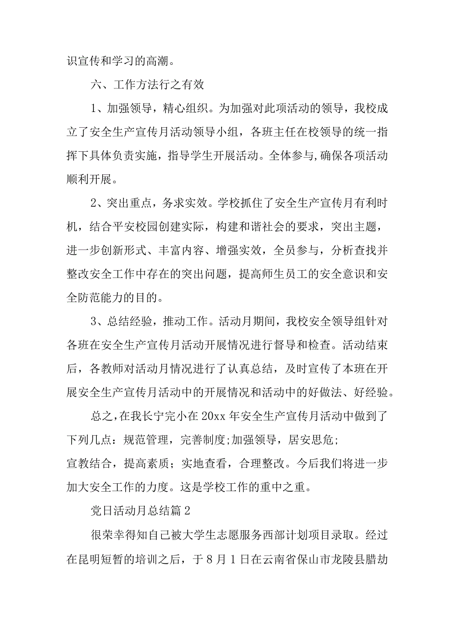 党日活动月总结优质8篇与省党委班子述职述廉报告6篇.docx_第3页