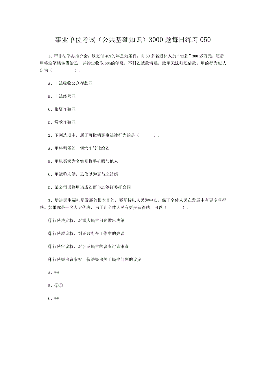 事业单位考试公共基础知识3000题每日练习050.docx_第1页