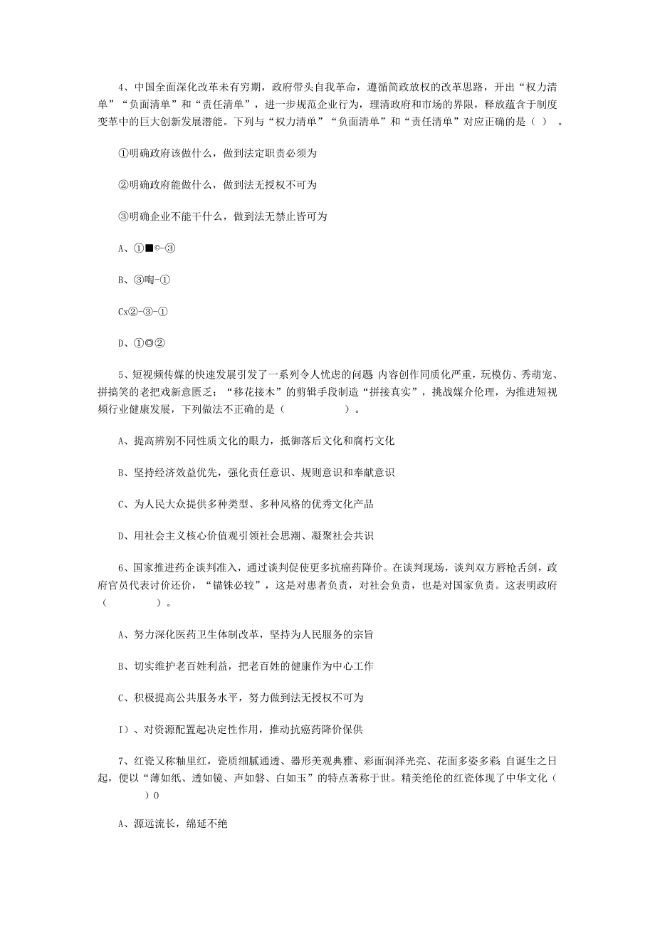 事业单位考试公共基础知识3000题每日练习050.docx_第2页