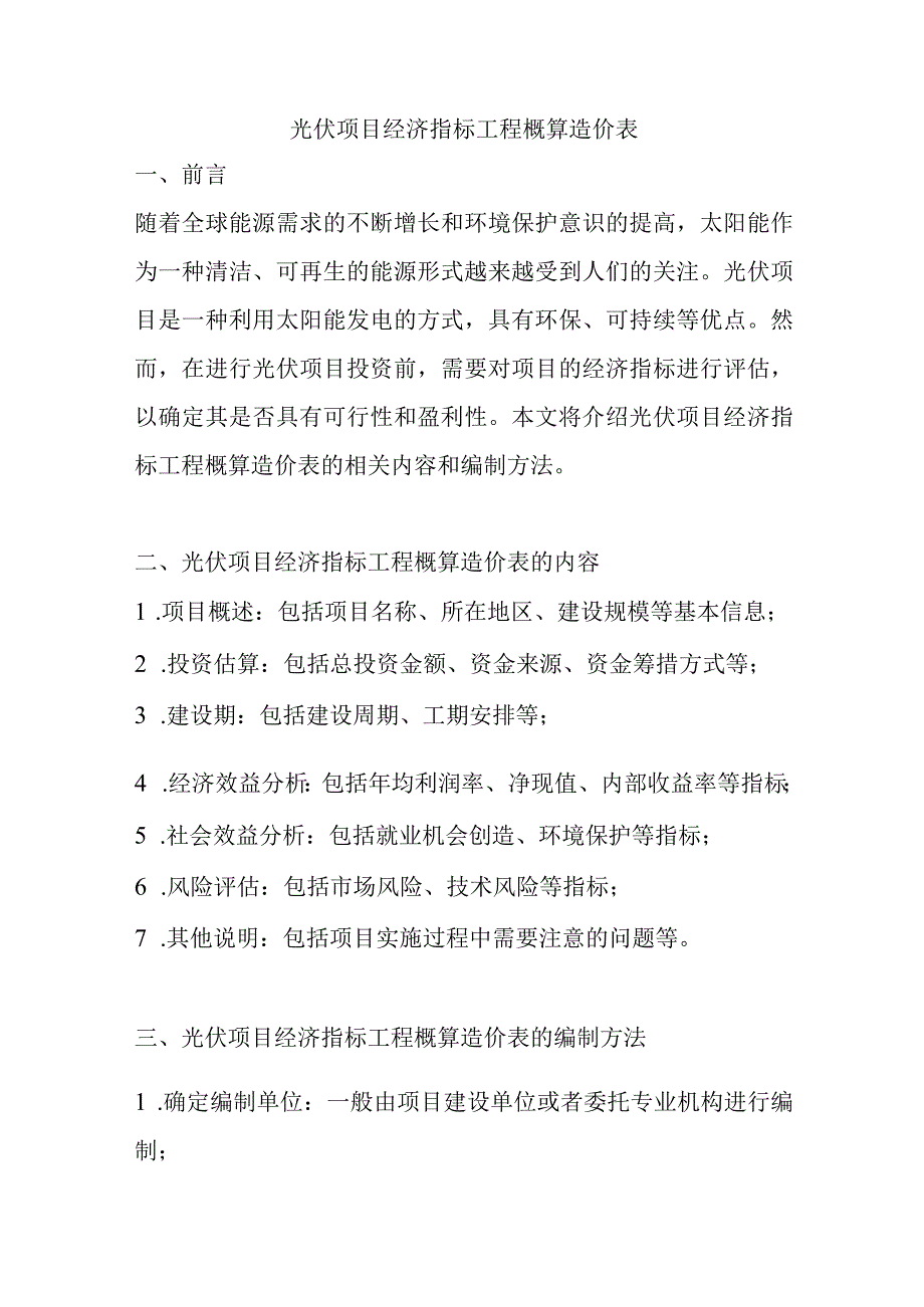 光伏项目经济指标工程概算造价表.docx_第1页