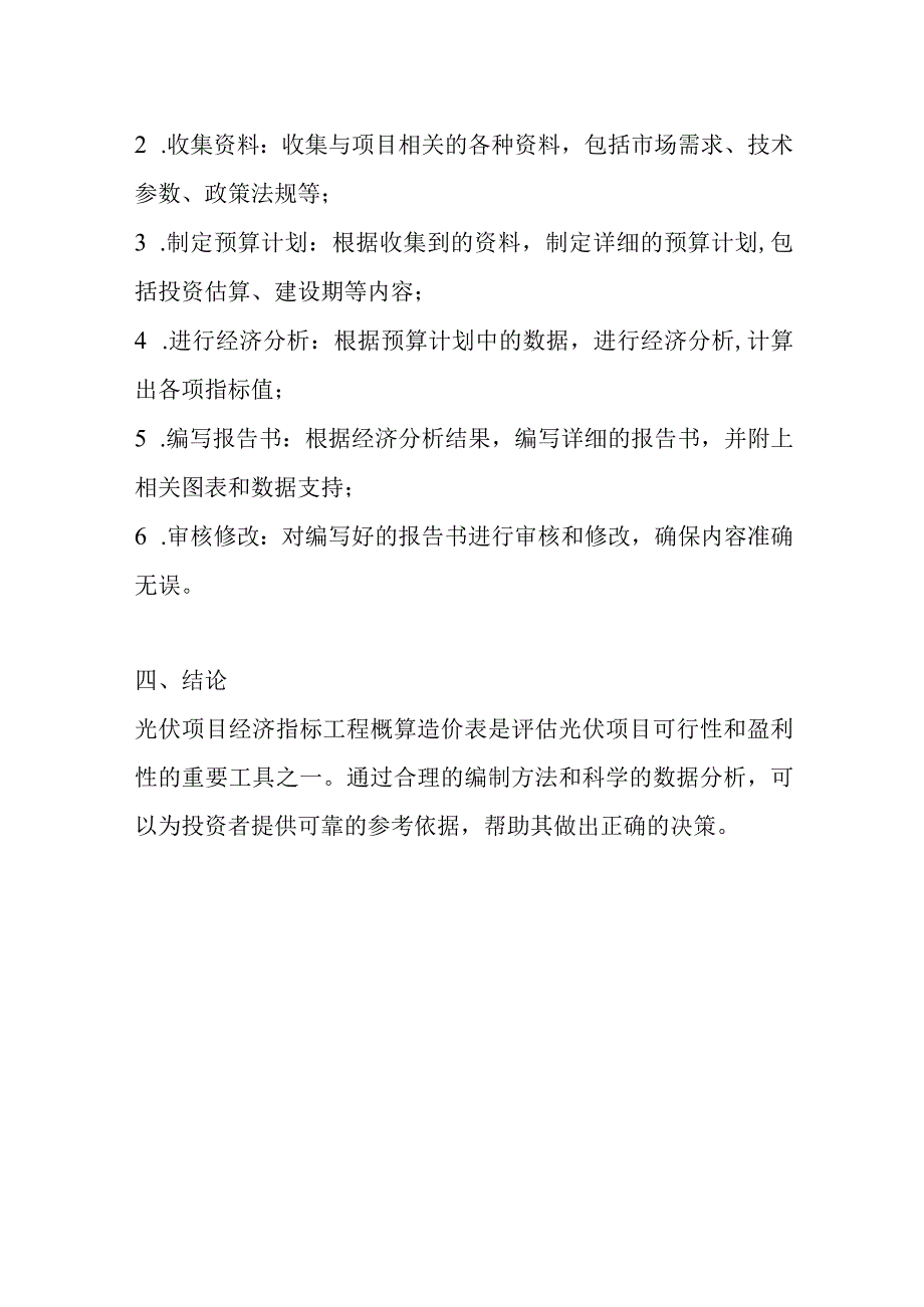 光伏项目经济指标工程概算造价表.docx_第2页