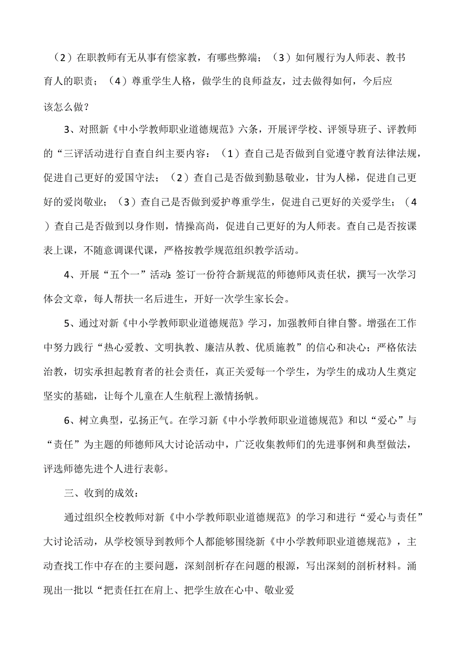 中小学教师职业道德规范校本培训工作总结.docx_第2页