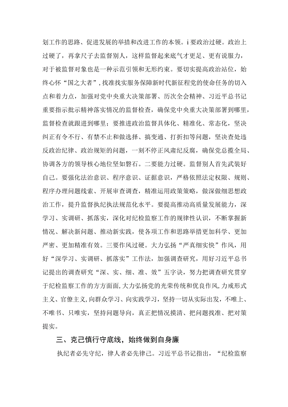 2023纪检监察干部在打铁必须自身硬专题研讨会上的发言材料范文精选三篇.docx_第3页