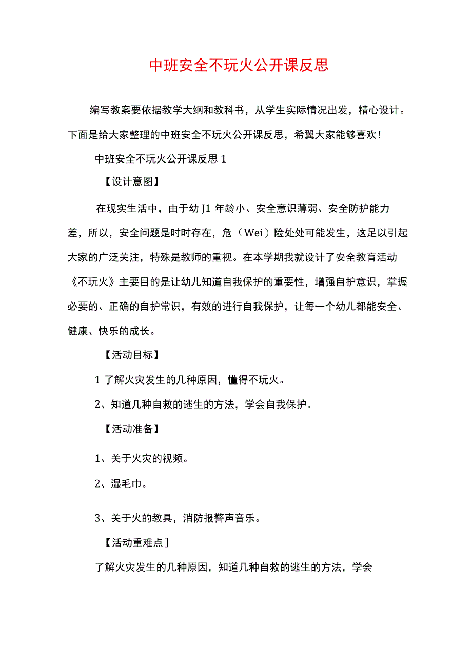 中班安全不玩火公开课反思.docx_第1页