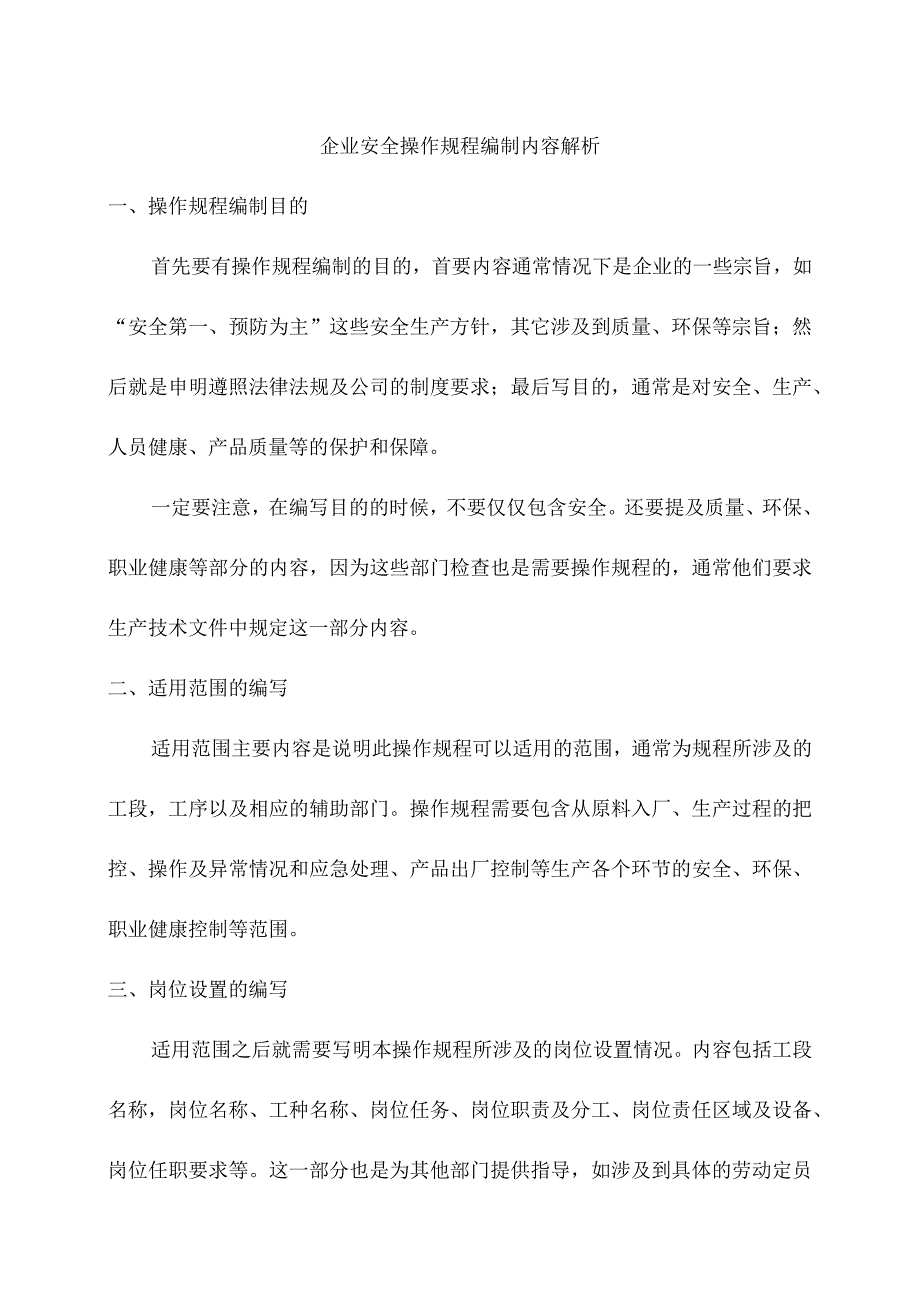 企业安全操作规程编制内容解析.docx_第1页