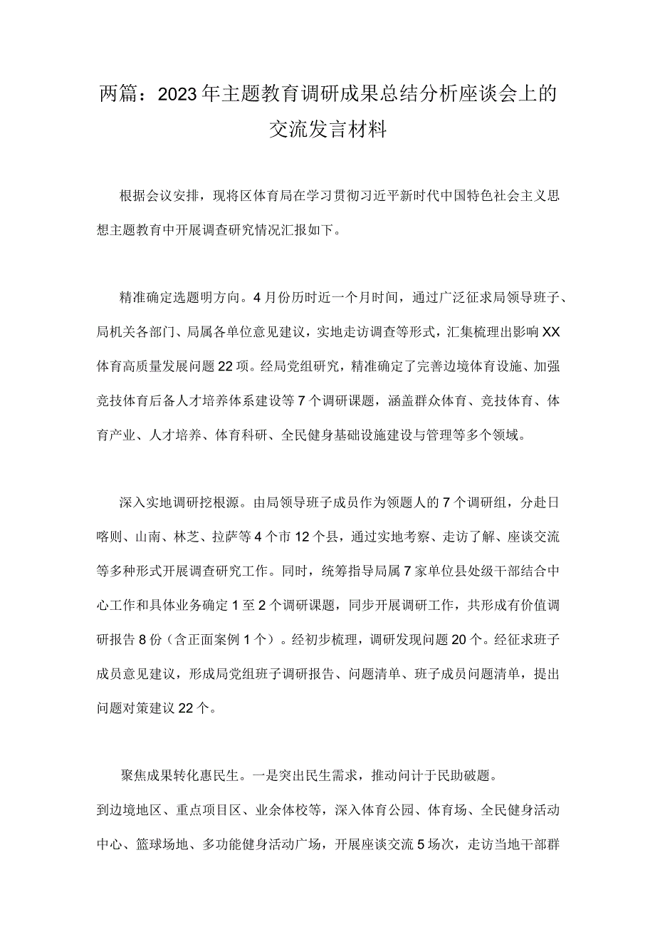 两篇：2023年主题教育调研成果总结分析座谈会上的交流发言材料.docx_第1页