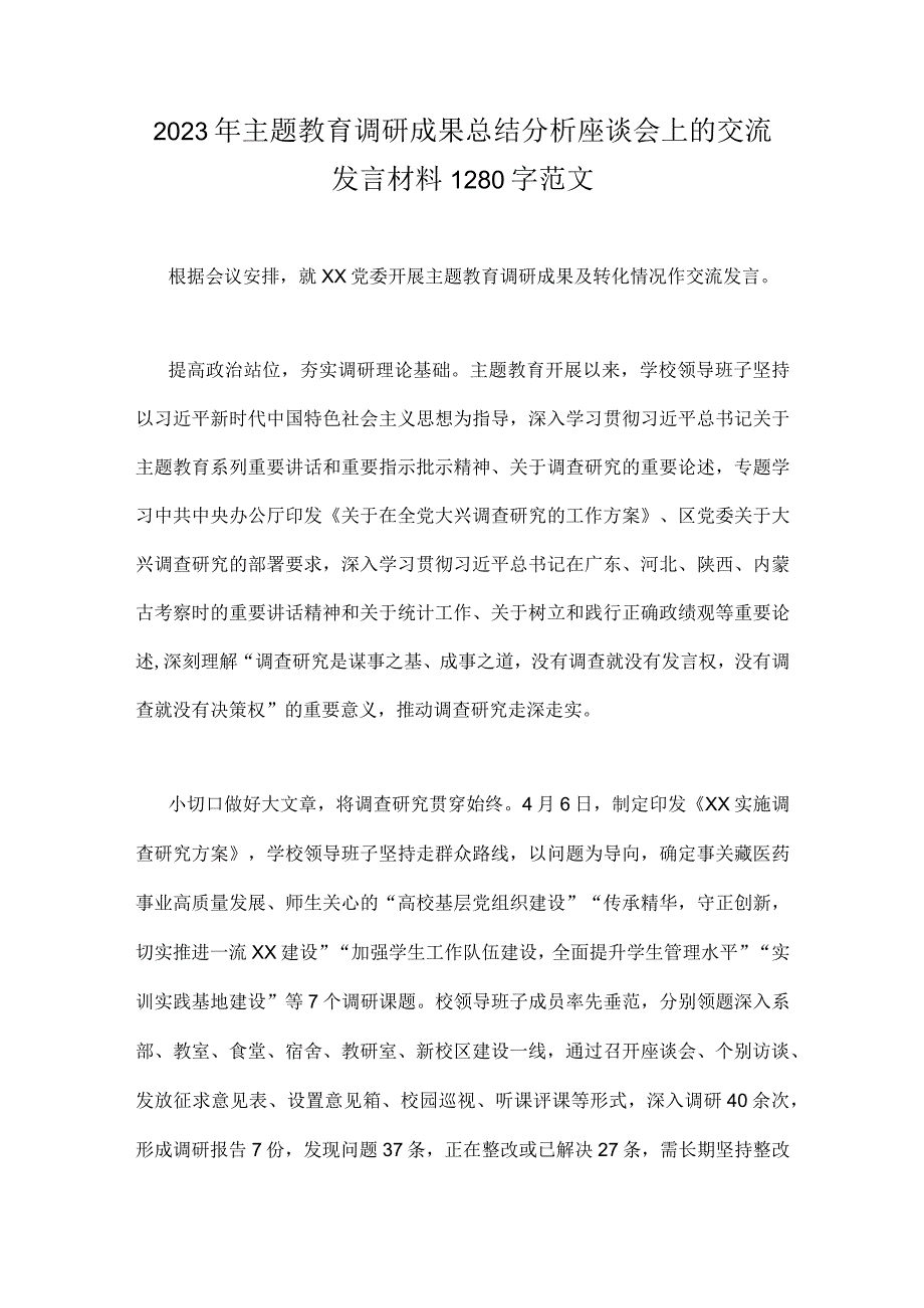 两篇：2023年主题教育调研成果总结分析座谈会上的交流发言材料.docx_第3页