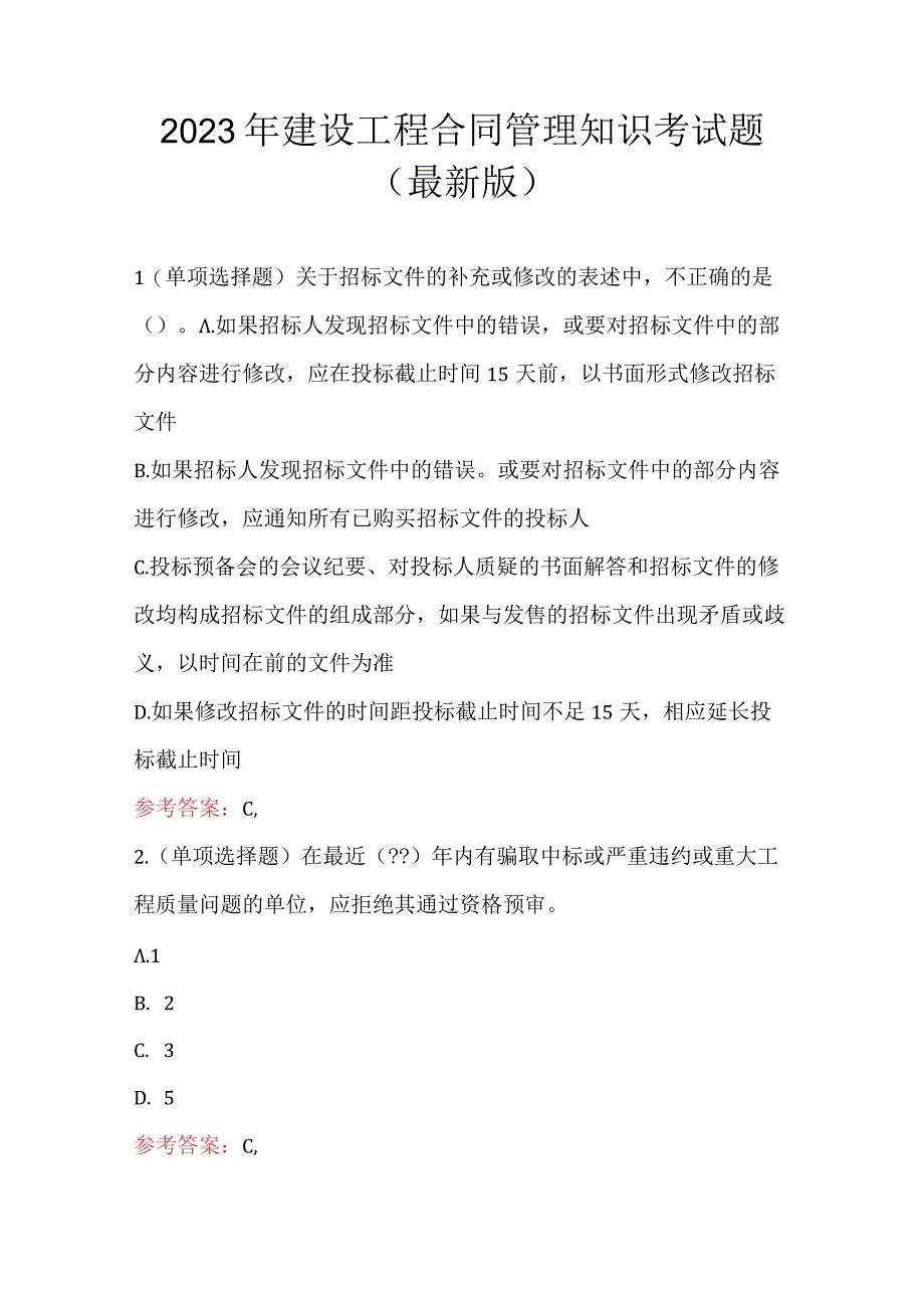 2023年建设工程合同管理知识考试题最新版.docx_第1页