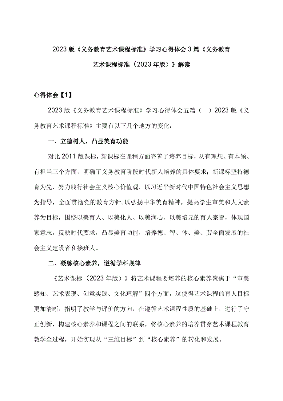 2023版《义务教育艺术课程标准》学习心得体会3篇《义务教育艺术课程标准2023年版 》 解读.docx_第1页