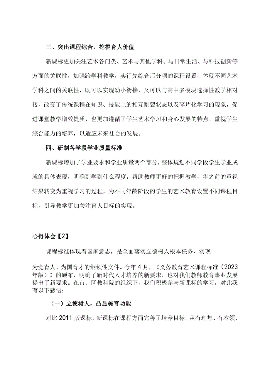 2023版《义务教育艺术课程标准》学习心得体会3篇《义务教育艺术课程标准2023年版 》 解读.docx_第2页