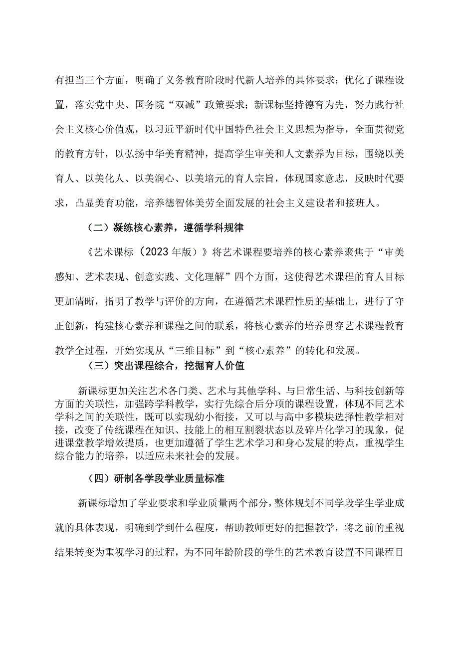 2023版《义务教育艺术课程标准》学习心得体会3篇《义务教育艺术课程标准2023年版 》 解读.docx_第3页