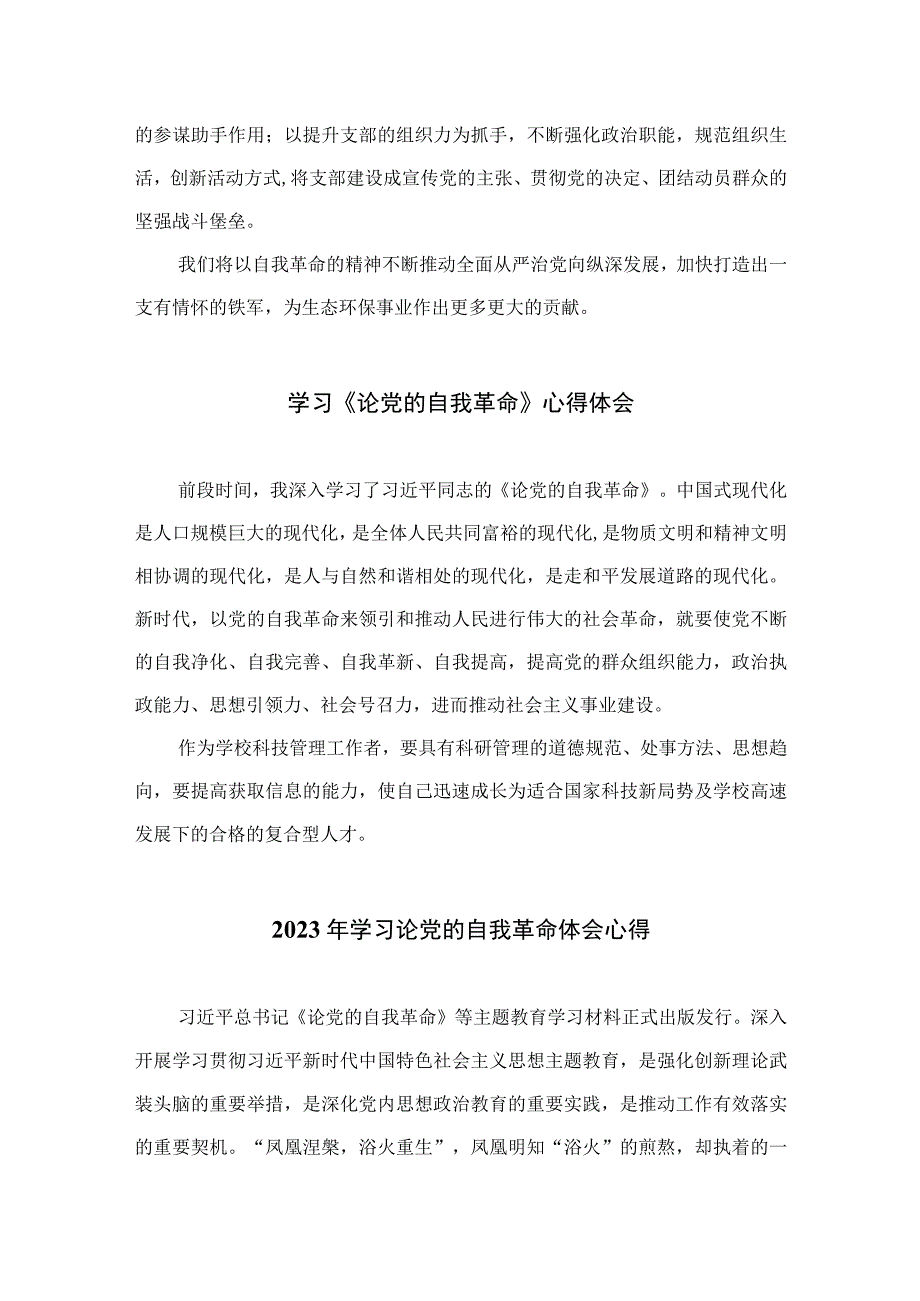 2023研读论党的自我革命心得体会九篇最新精选.docx_第1页