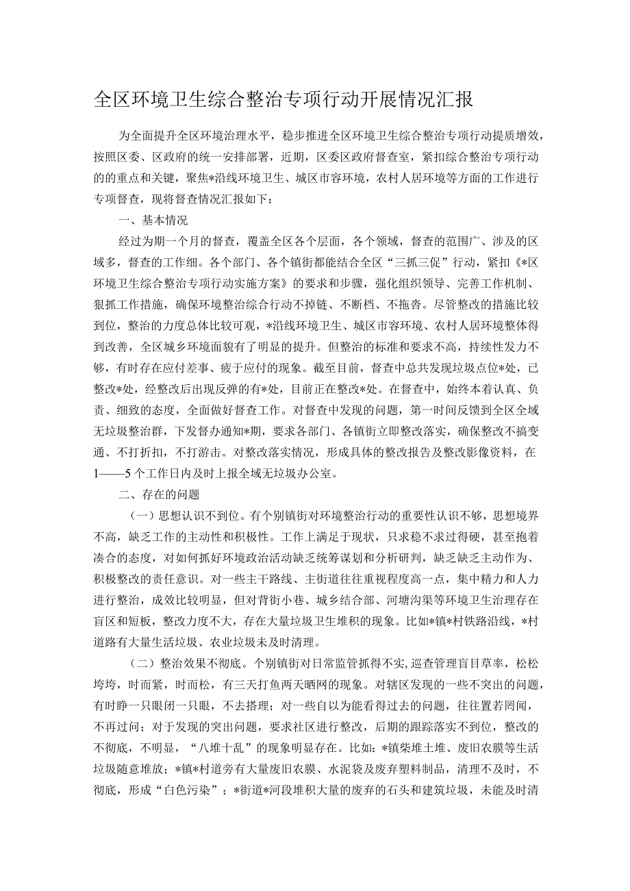 全区环境卫生综合整治专项行动开展情况汇报.docx_第1页