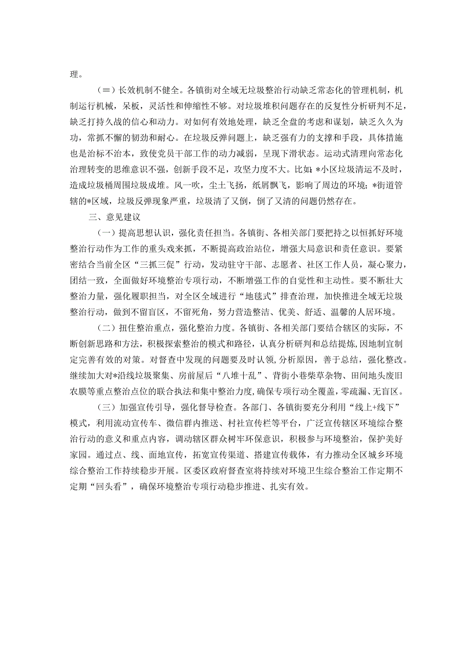 全区环境卫生综合整治专项行动开展情况汇报.docx_第2页